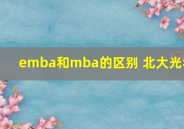 emba和mba的区别 北大光华